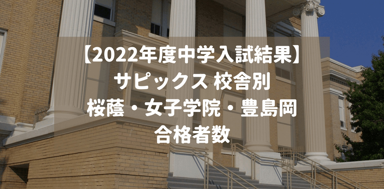 【2022年度中学入試結果】サピックス 校舎別「桜蔭・女子学院・豊島岡」合格者数