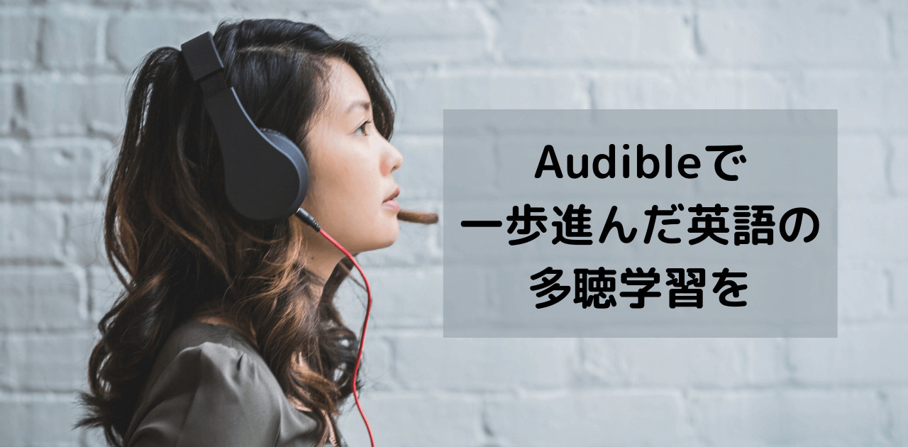 Audibleで一歩進んだ英語の多聴学習を