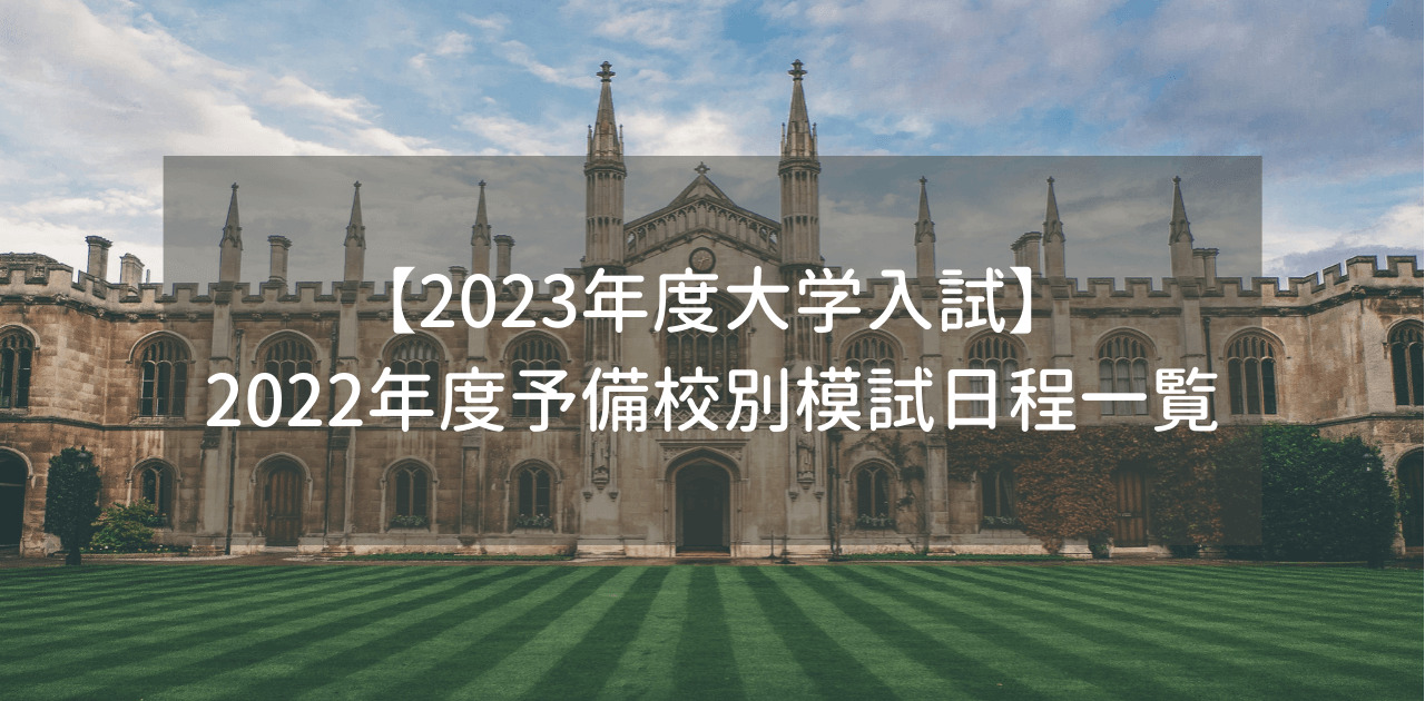 【2023年度大学入試】2022年度予備校別模試日程一覧