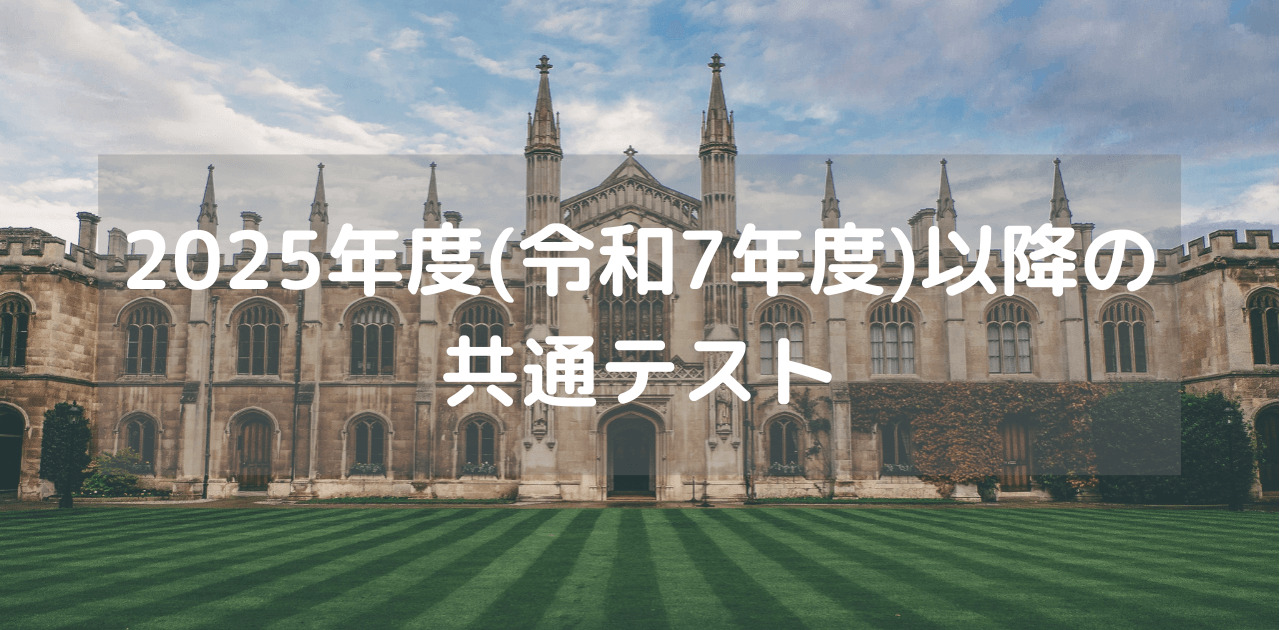 2025年度(令和7年度)以降の共通テストはどうなるの？