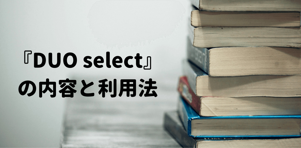 『DUO select』の内容と利用法