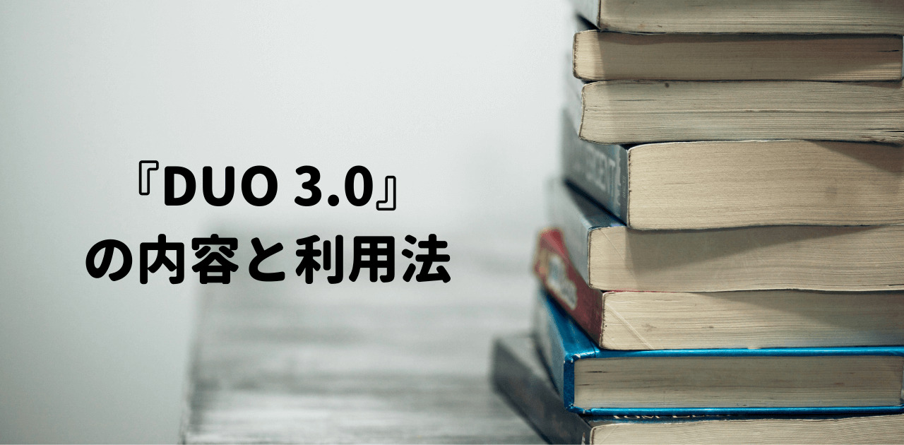 『DUO 3.0』の内容と利用法