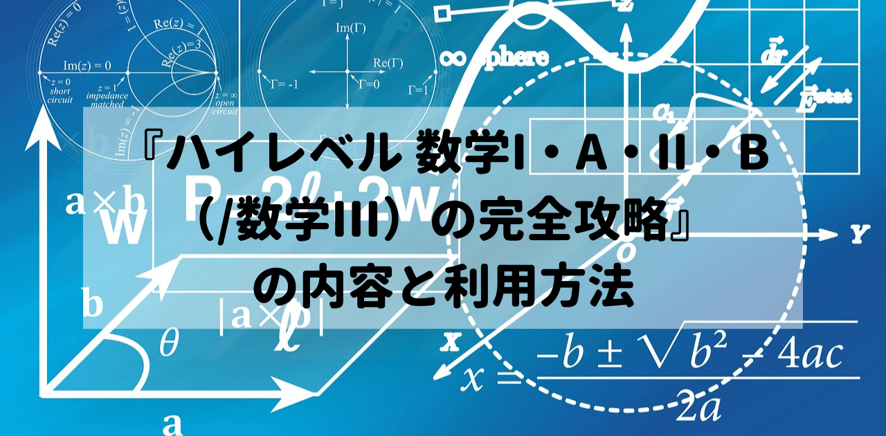 『ハイレベル 数学I・A・II・B（/数学III）の完全攻略』の内容と利用方法