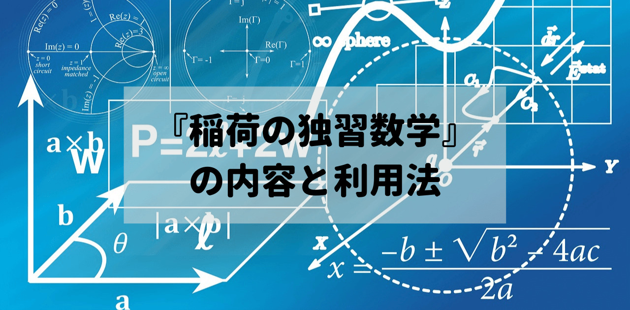 『稲荷の独習数学』の内容と利用法