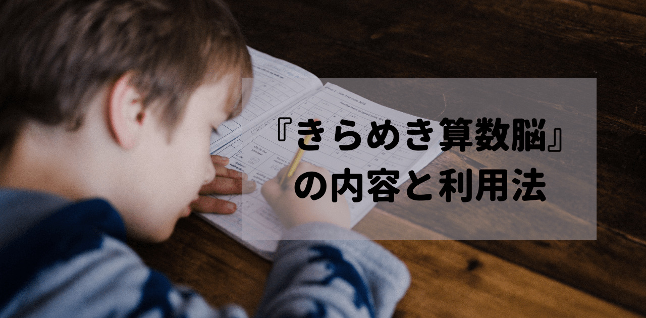 『きらめき算数脳』の内容と利用法