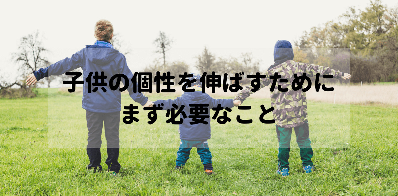 子供の個性を伸ばすためにまず必要なこと