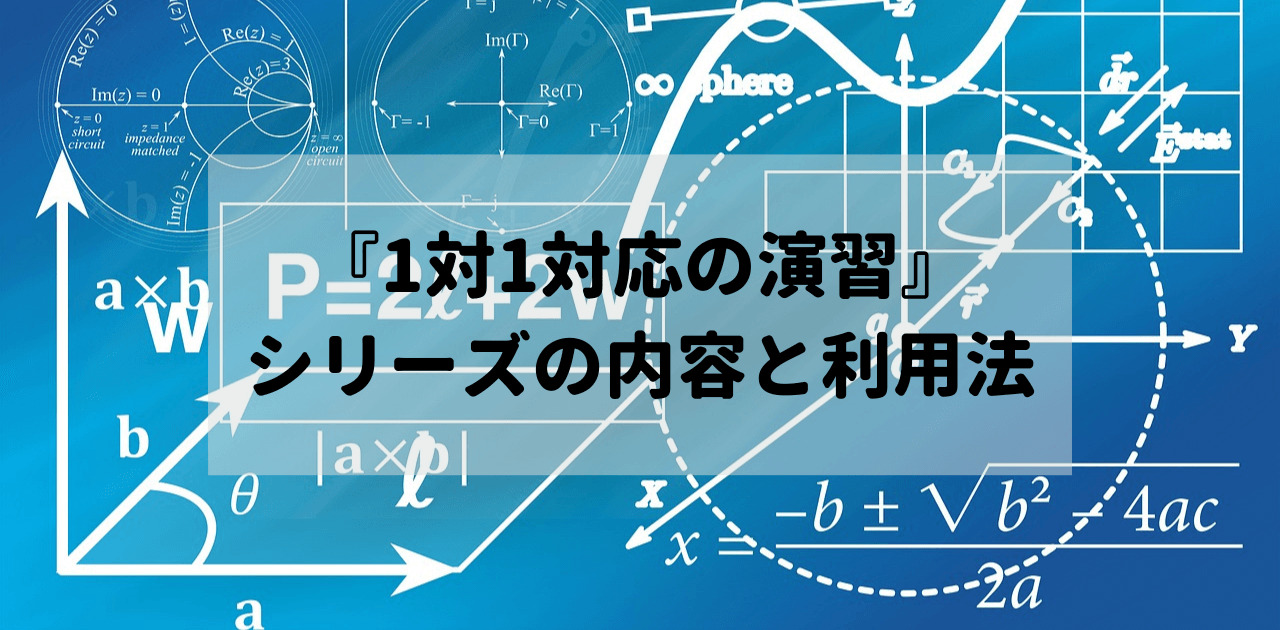 『1対1対応の演習』シリーズの内容と利用法