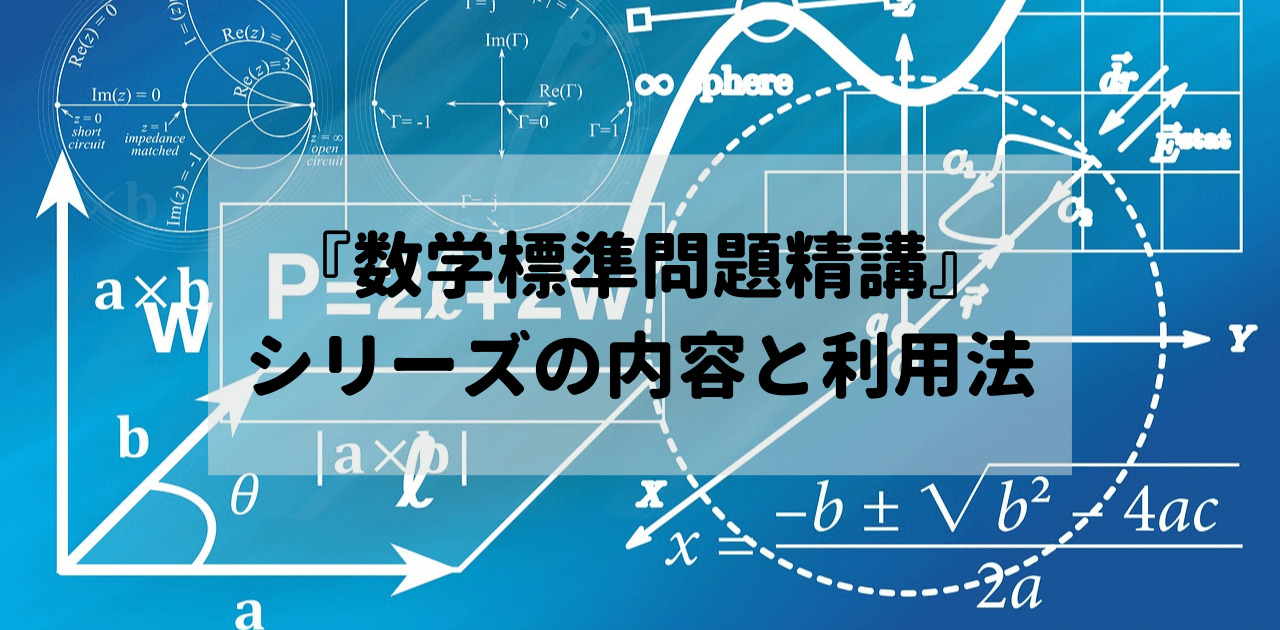 『数学標準問題精講』シリーズの内容と利用法