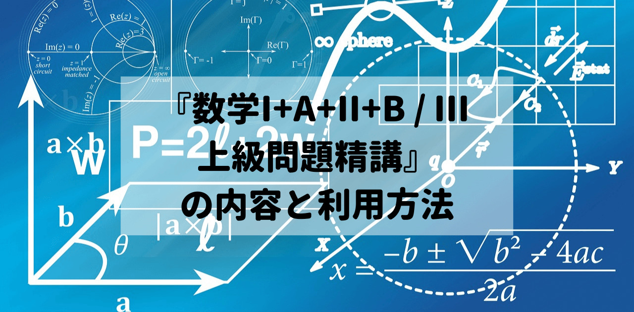 『数学I+A+II+B / Ⅲ 上級問題精講』の内容と利用方法