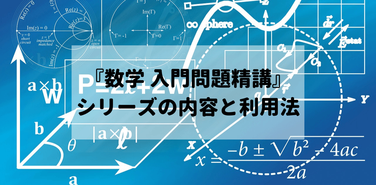 『数学 入門問題精講』シリーズの内容と利用法