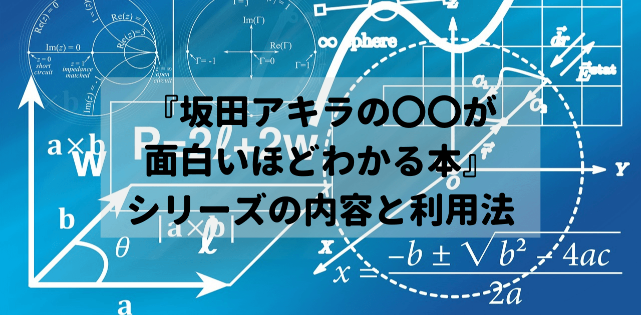 『坂田アキラの〇〇が面白いほどわかる本』シリーズの内容と利用法