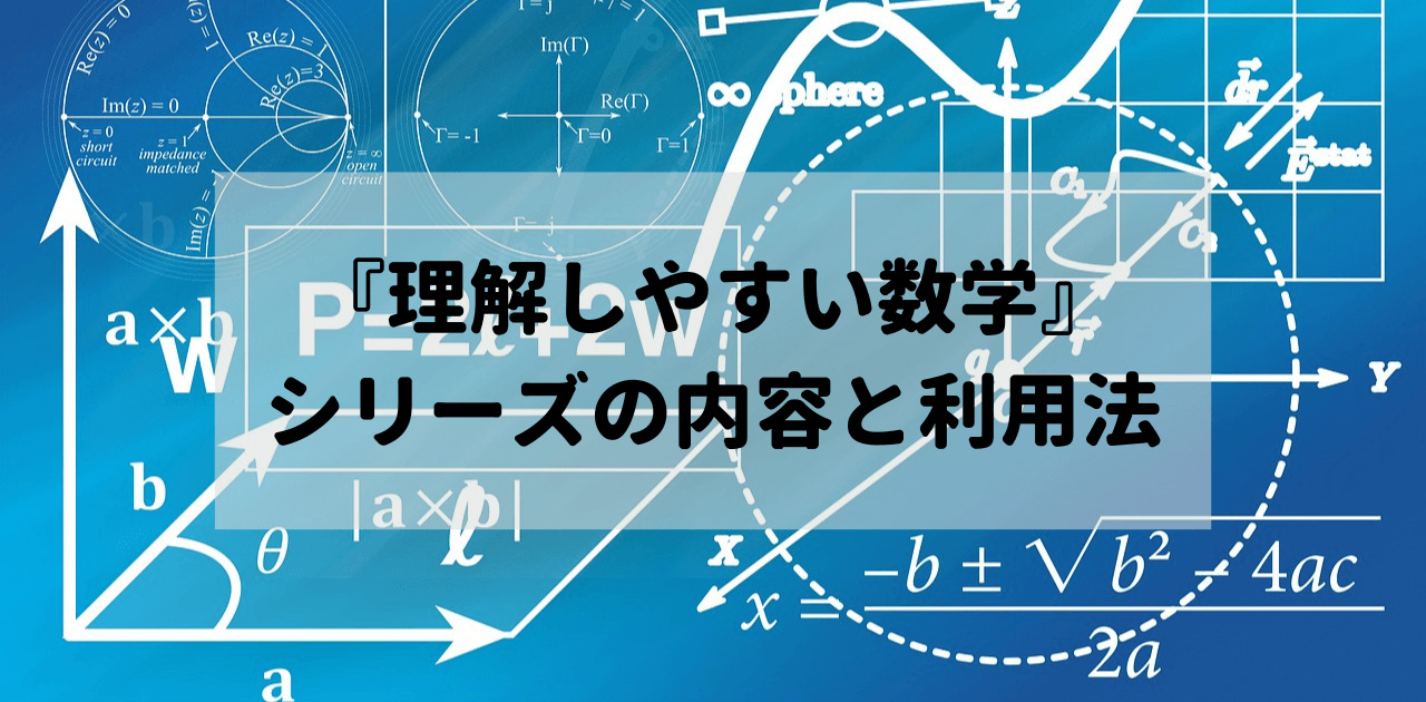 『理解しやすい数学』シリーズの内容と利用法