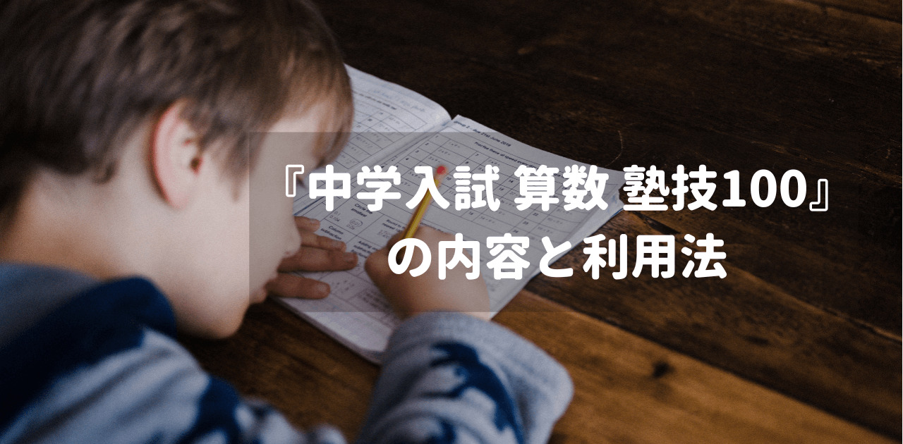 『中学入試 算数 塾技100』の内容と利用法