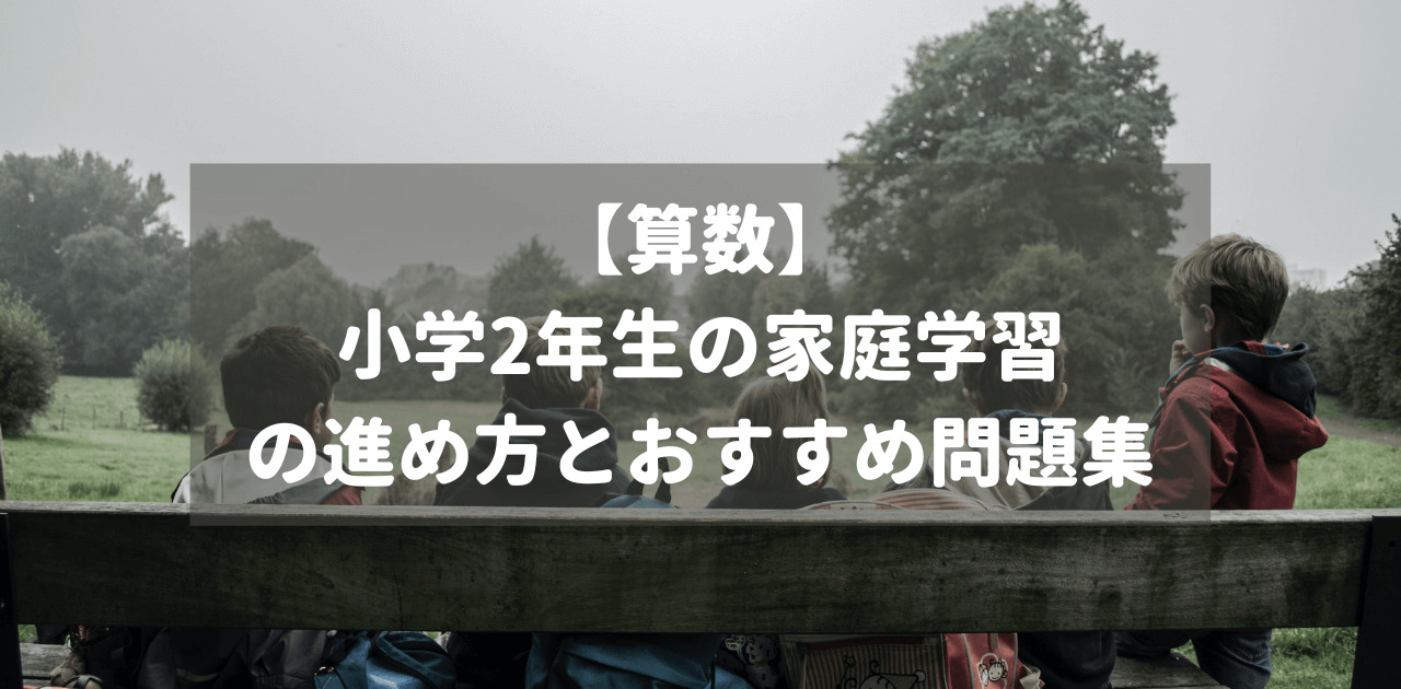 【算数】小学2年生の家庭学習の進め方とおすすめ問題集