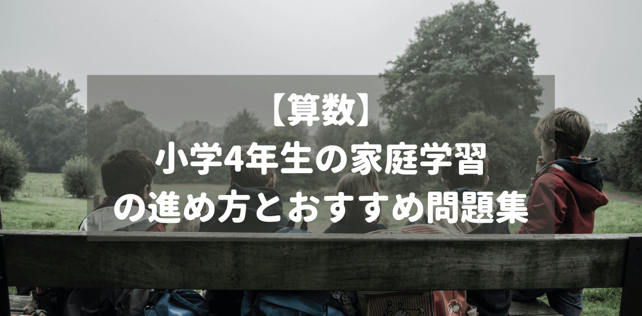 【算数】小学4年生の家庭学習の進め方とおすすめ問題集