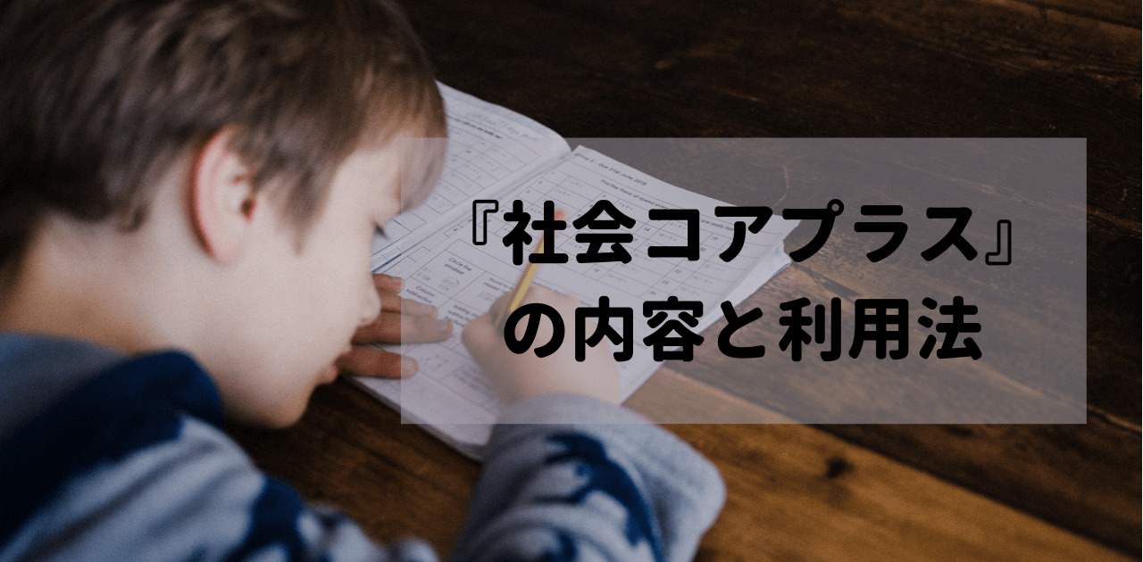 『社会コアプラス』の内容と利用法