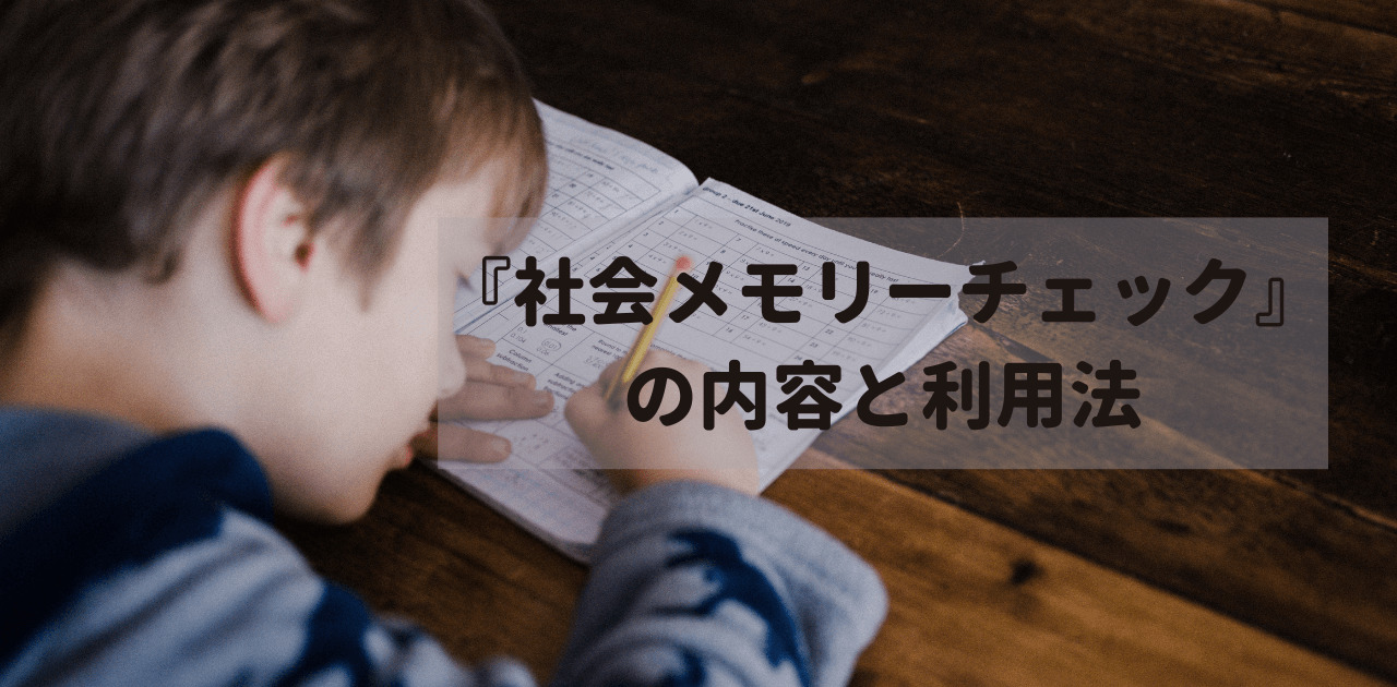 『社会メモリーチェック』の内容と利用法