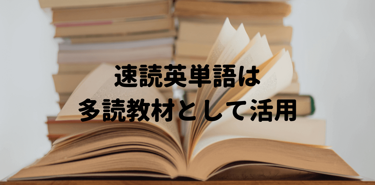 速読英単語の活用法