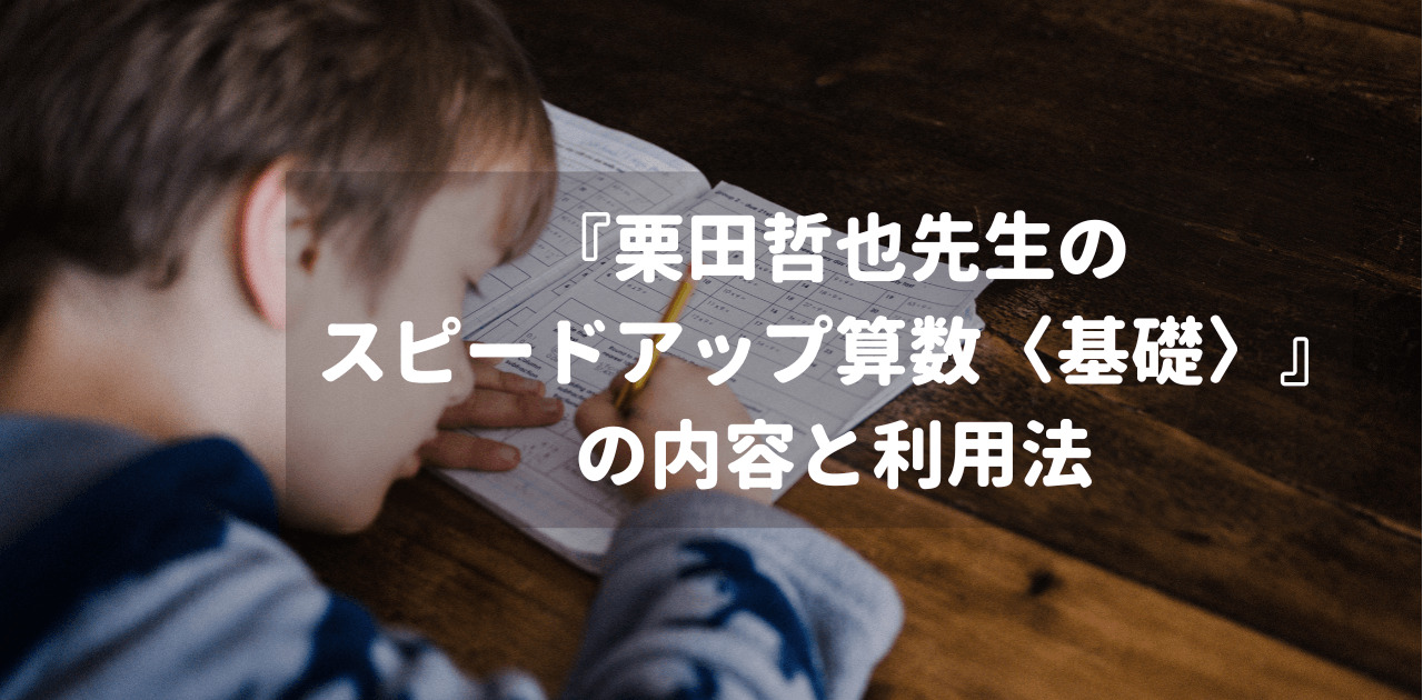 『栗田哲也先生のスピードアップ算数〈基礎〉』の内容と利用法