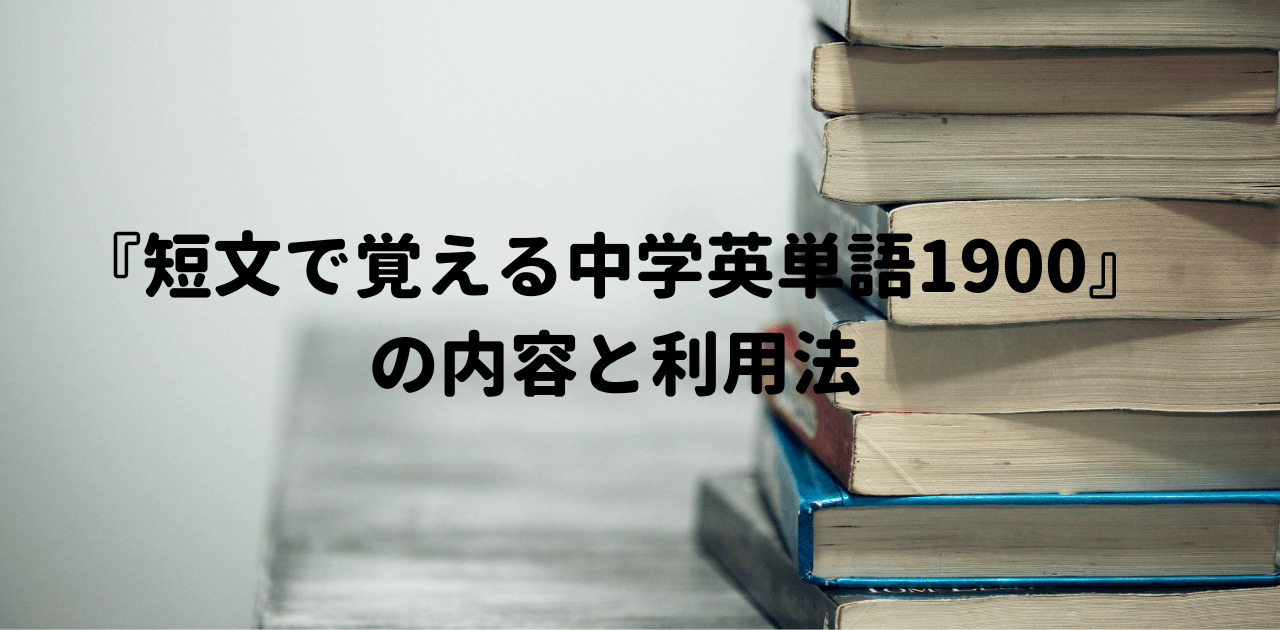 『短文で覚える中学英単語1900』の内容と利用法