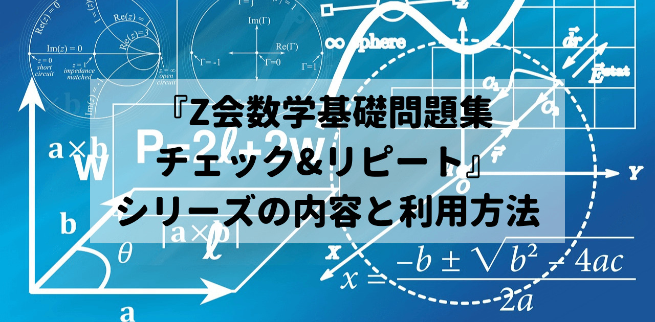 『Z会数学基礎問題集 チェック&リピート』シリーズの内容と利用方法