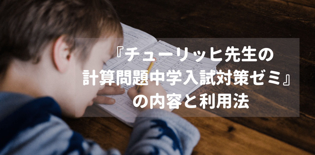 『チューリッヒ先生の計算問題中学入試対策ゼミ』の内容と利用法