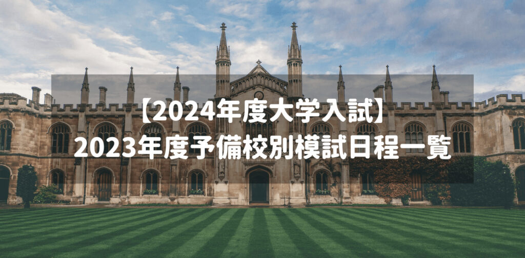 【2024年度大学入試】2023年度予備校別模試日程一覧 | オウル 教育情報サイト