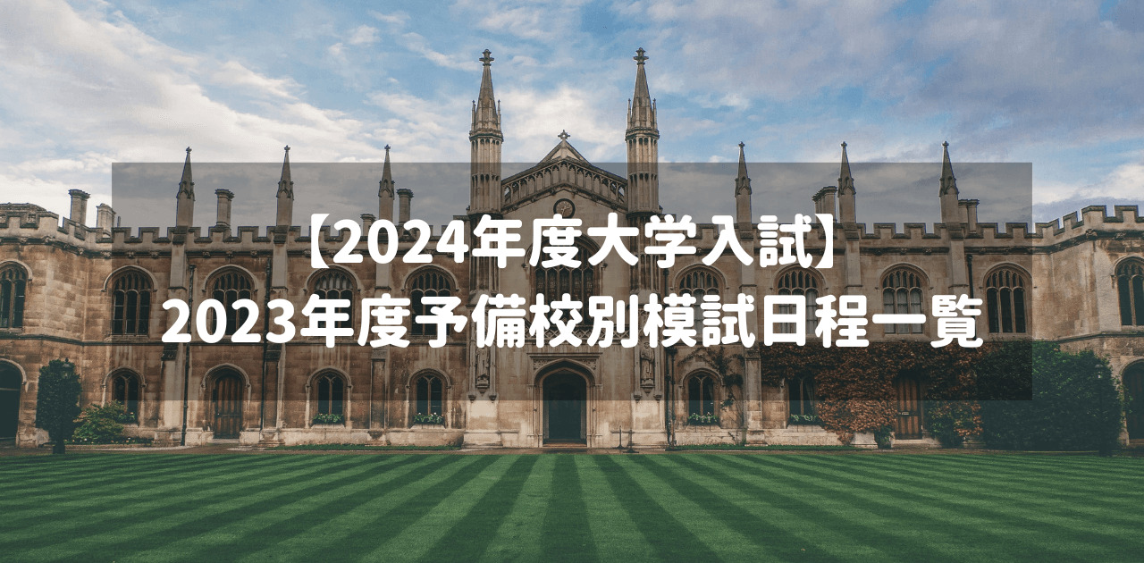 【2024年度大学入試】2023年度予備校別模試日程一覧