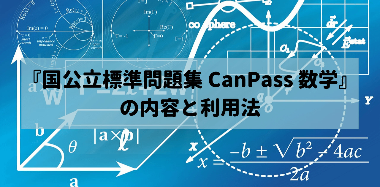 『国公立標準問題集 CanPass 数学』の内容と利用法