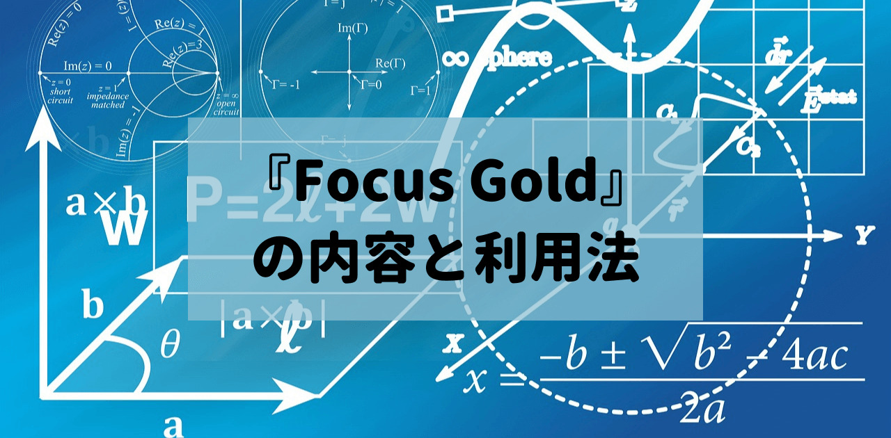 『Focus Gold』の内容と利用法