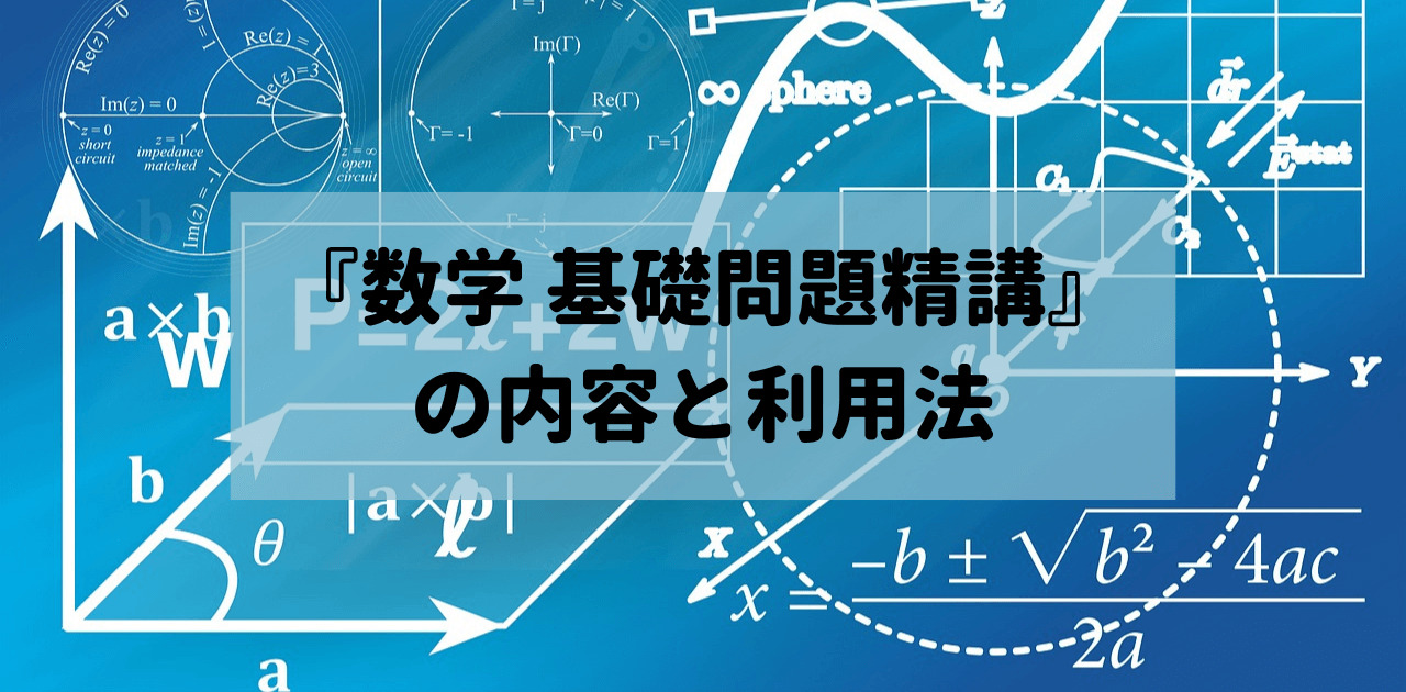 『数学 基礎問題精講』の内容と利用法