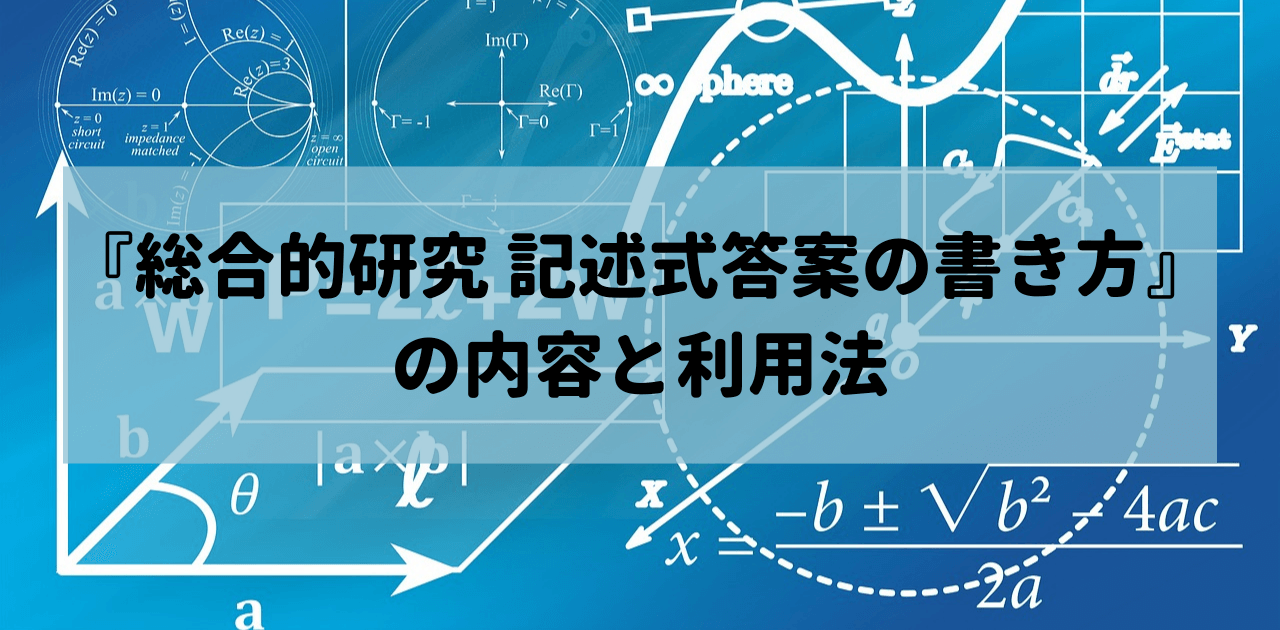 『総合的研究 記述式答案の書き方』の内容と利用法