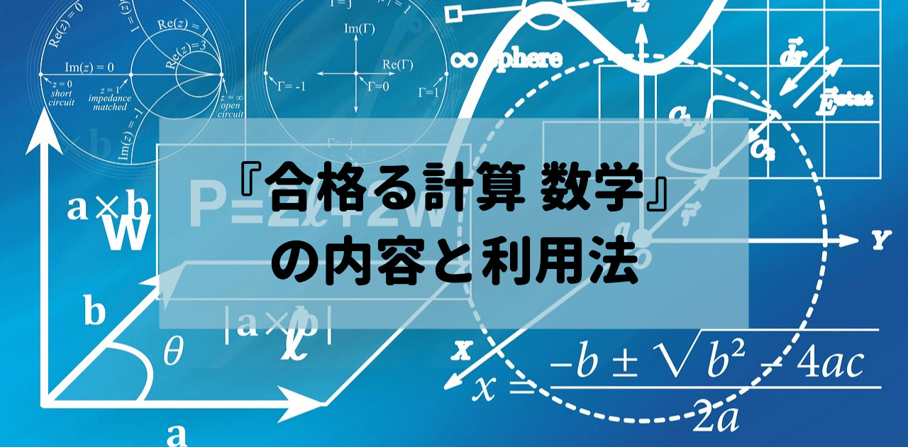 『合格る計算 数学』の内容と利用法