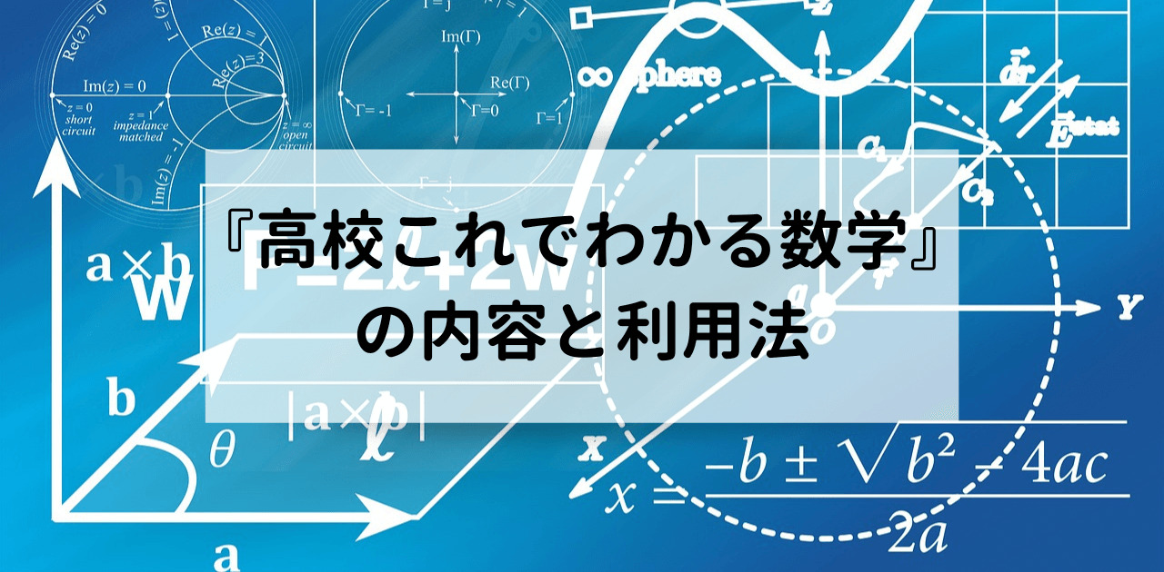 『高校これでわかる数学』の内容と利用法