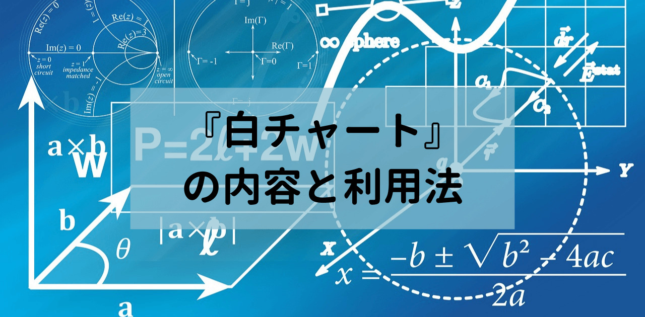 『白チャート』の内容と利用法