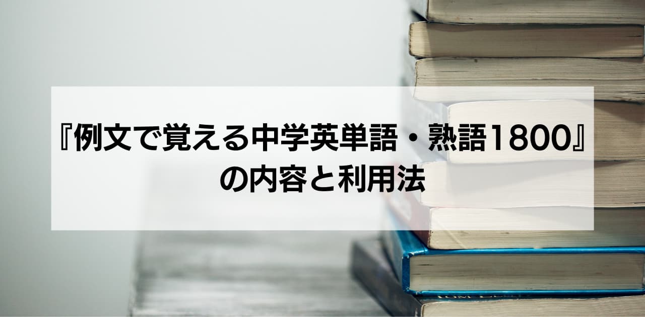 『例文で覚える中学英単語・熟語1800』の内容と利用法