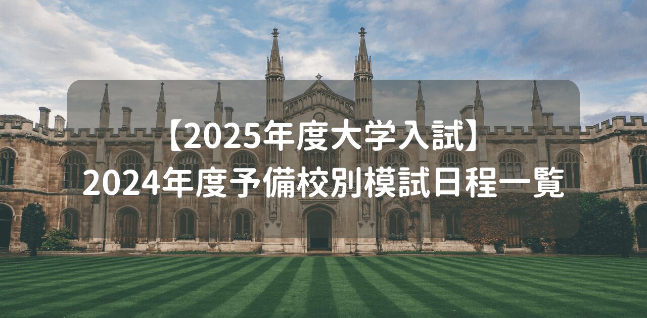【2025年度大学入試】2024年度予備校別模試日程一覧